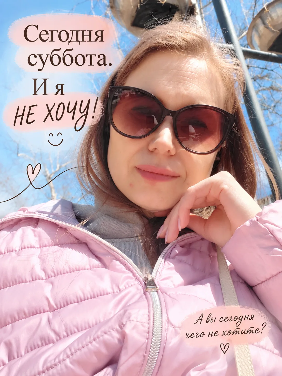 Сегодня суббота, и я НЕ ХОЧУ! 😁