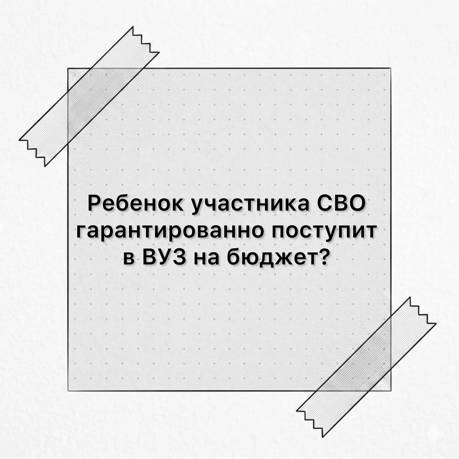 Ребенок участника СВО гарантированно поступит в ВУЗ на бюджет? 

Подача документов по квоте еще не г