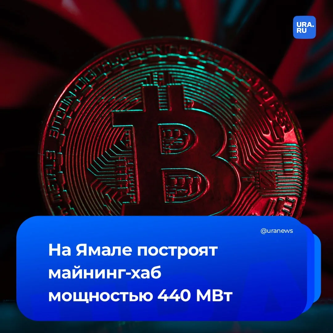 Строительство майнинг-хаба мощностью 440 МВт начинается в Новом Уренгое. Как рассказал URA.RU предст