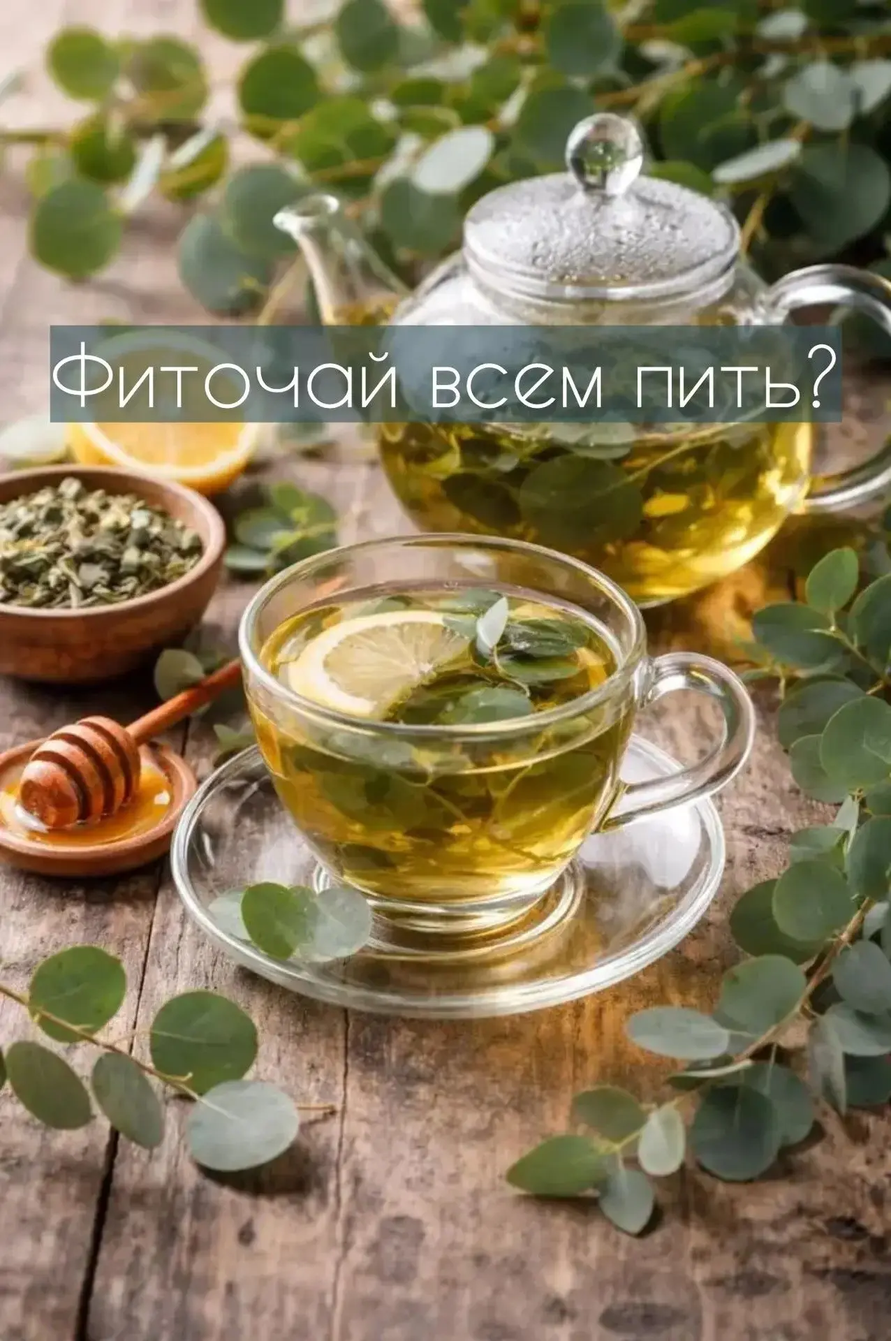 Давайте поговорим про фиточаи.