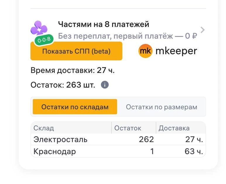 MKeeper заметил, что снова стали видны остатки 🔥 Стало быть, и продажи конкурентов )