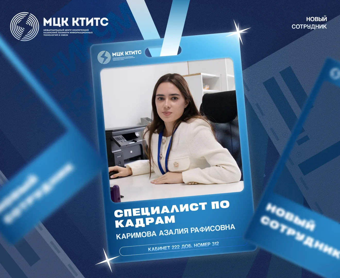 ❗В МЦК-КТИТС новый сотрудник!