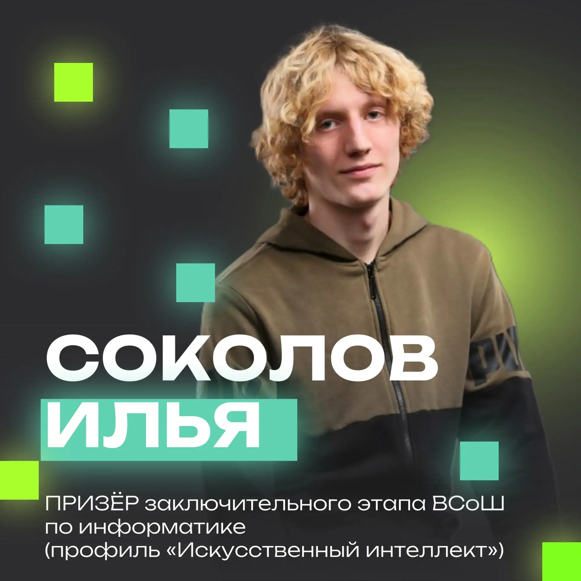 🎉Илья Соколов: Призер ВсОШ! Один из лучших в России! 🤩