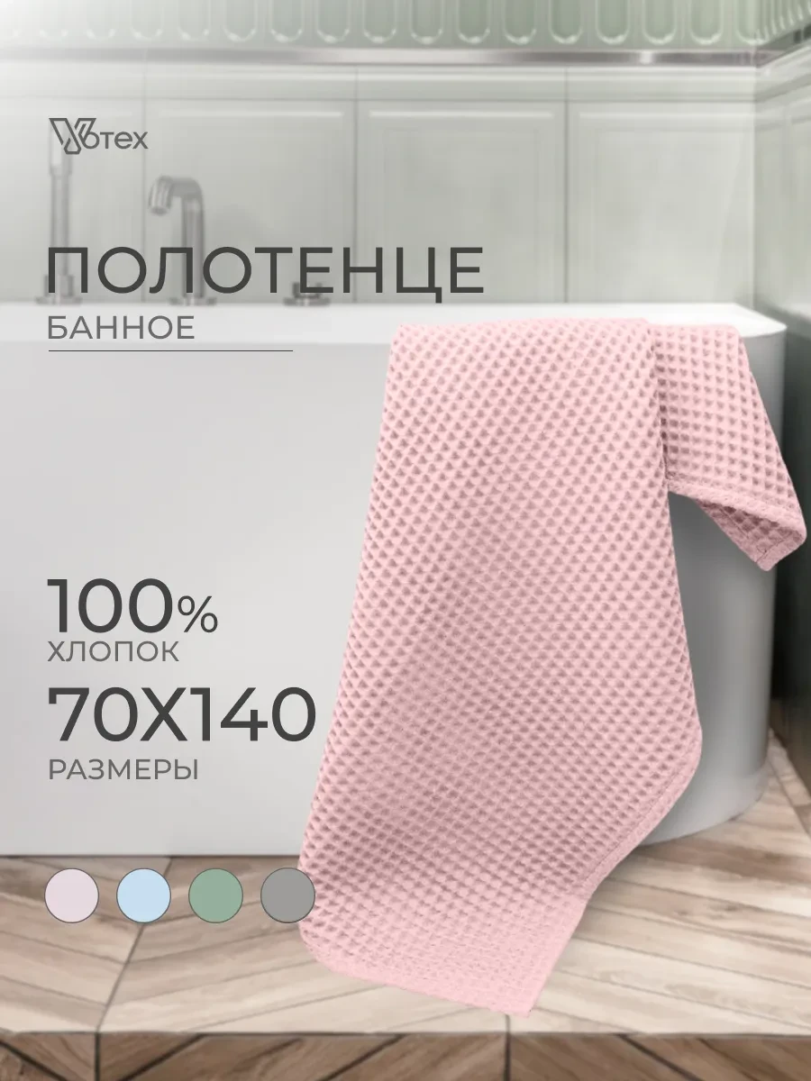 ⚡️ Вафельное полотенце банное большое 70х140 хлопок, Votex