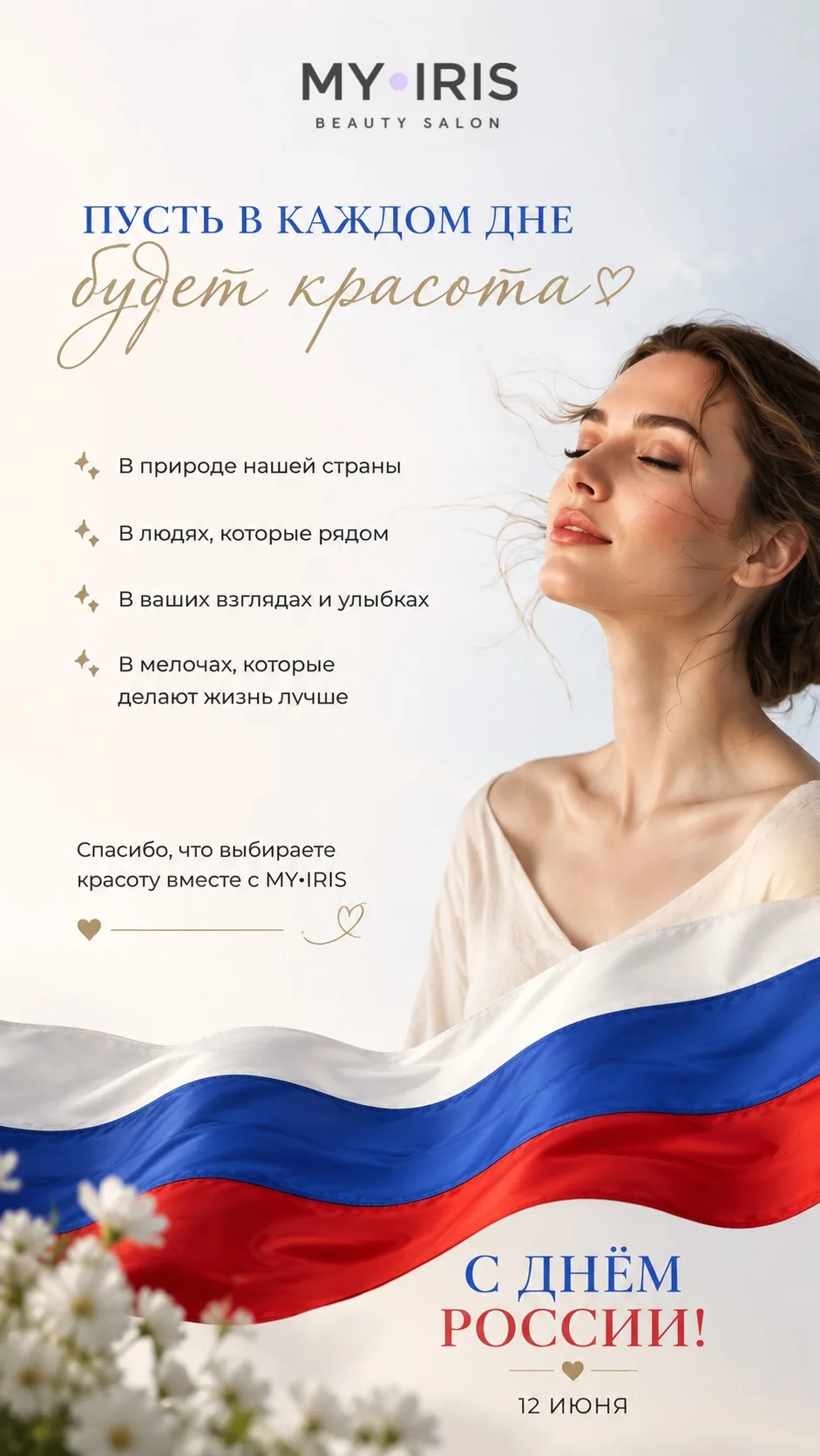 С Днём России, дорогие!