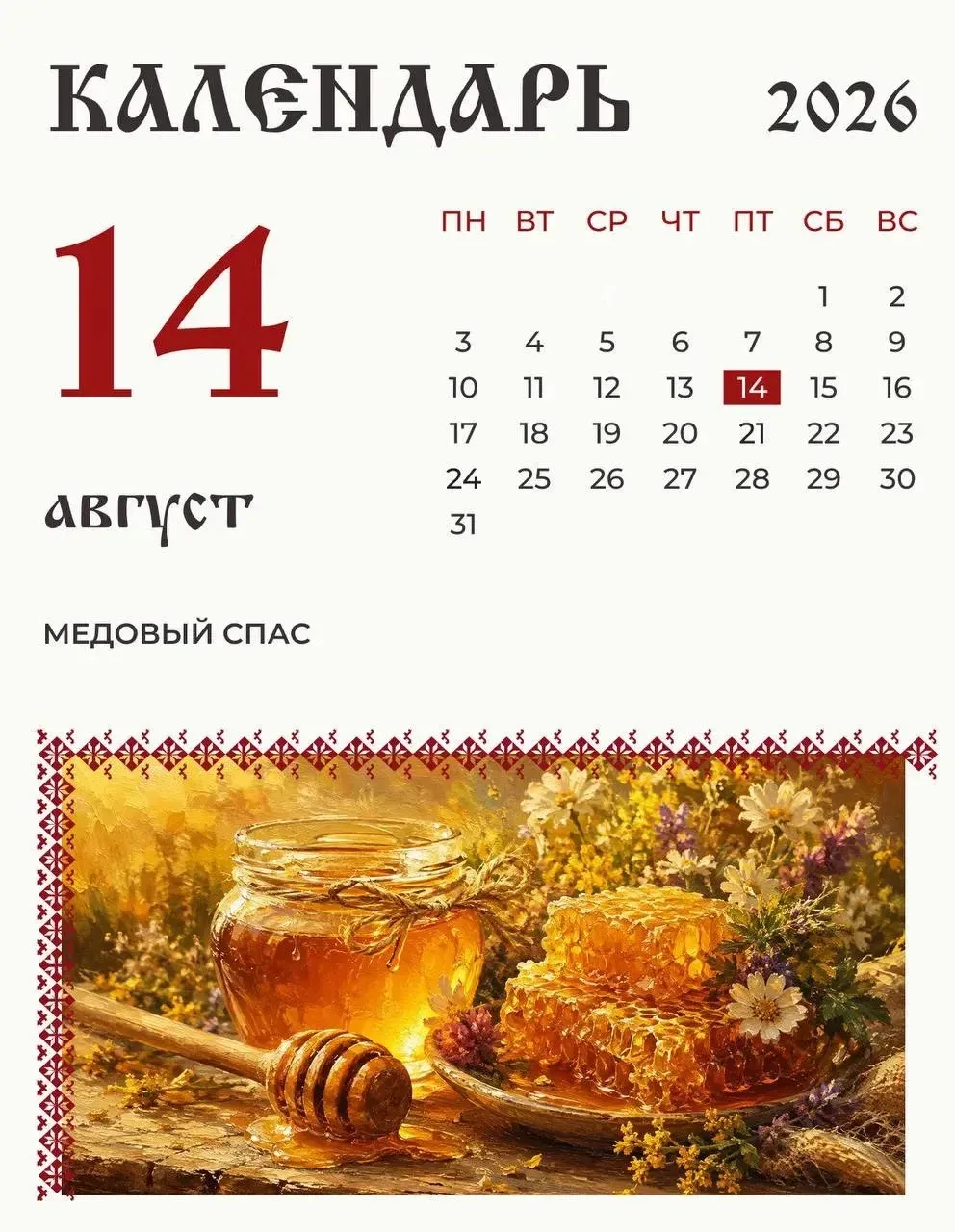14 августа на Руси отмечали Медовый Спас.