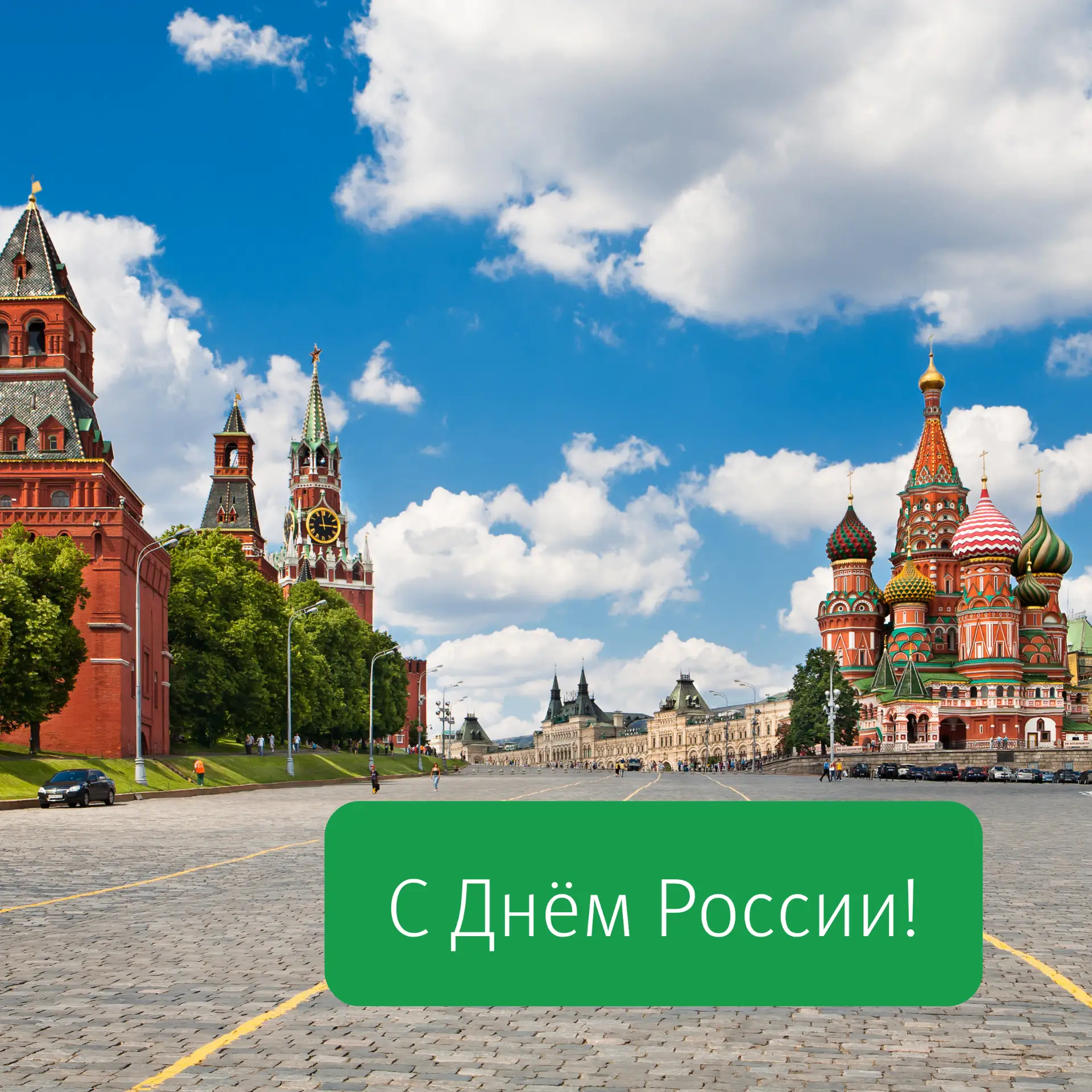 🇷🇺 С Днём России!