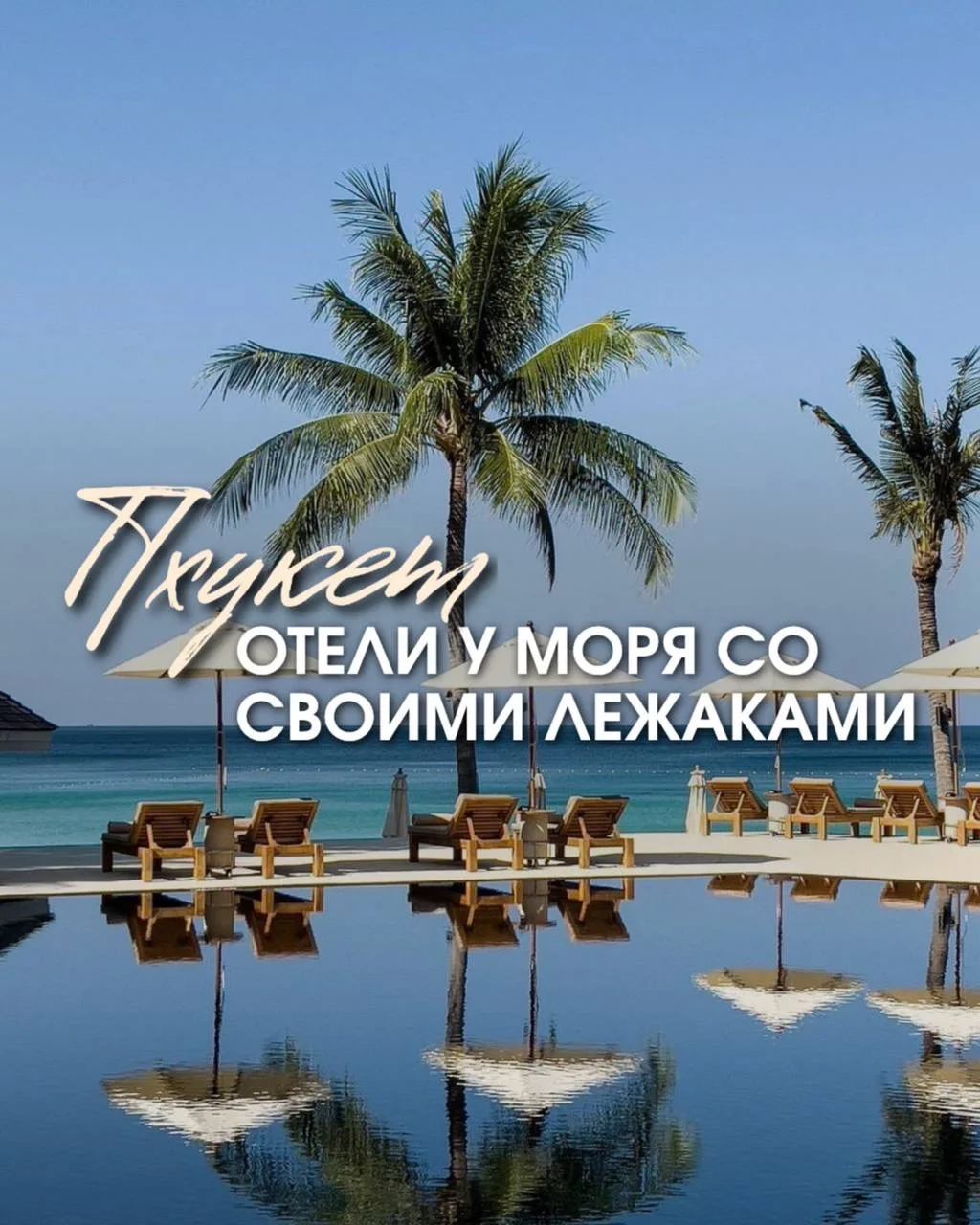 ➡️  «ОТЕЛИ ПХУКЕТА С ПРЯМЫМ ВЫХОДОМ НА ПЛЯЖ И ЛЕЖАКАМИ РЯДОМ С МОРЕМ»