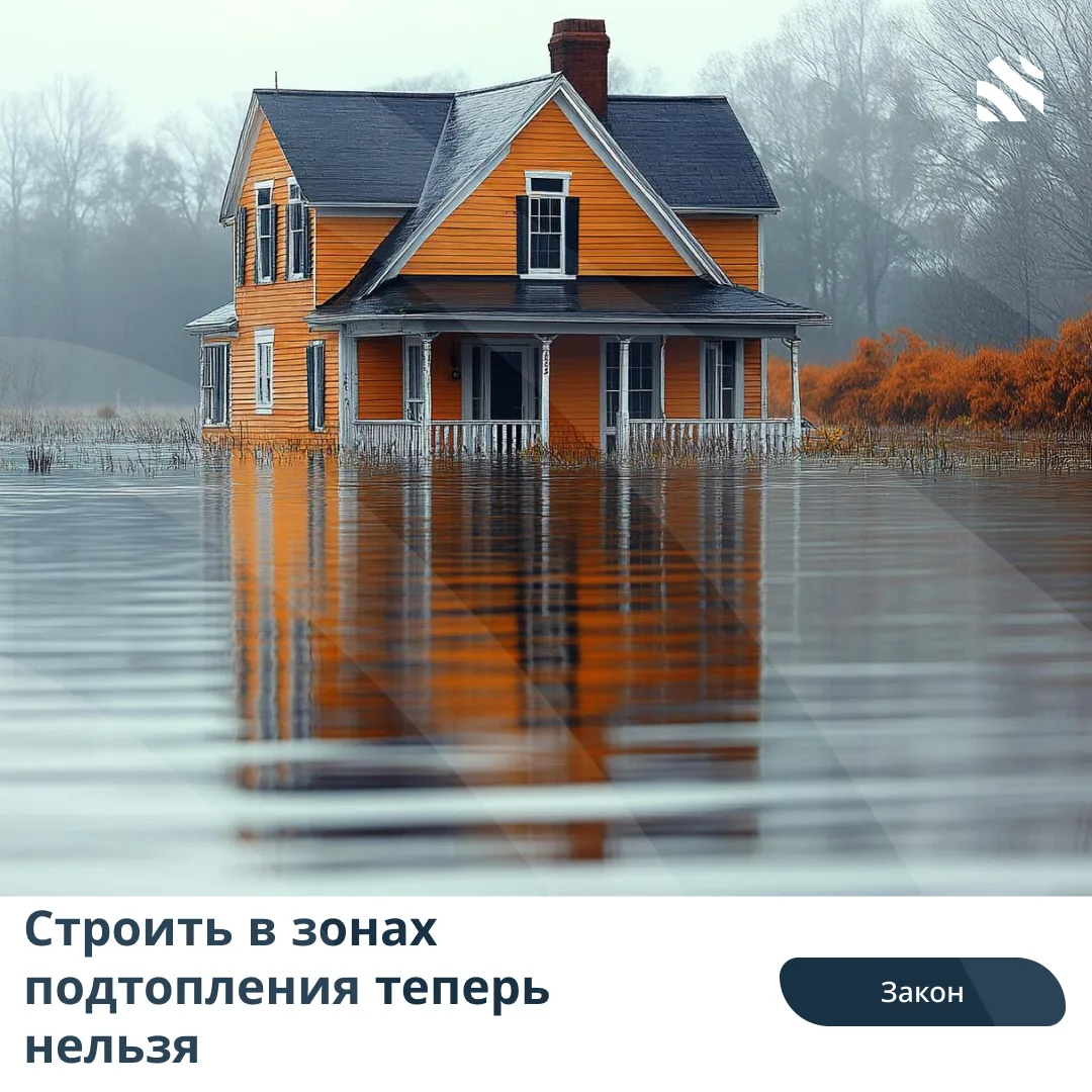 🧑‍⚖️Строить в зонах подтопления теперь нельзя

Совфед принял закон, запрещающий строительство капит