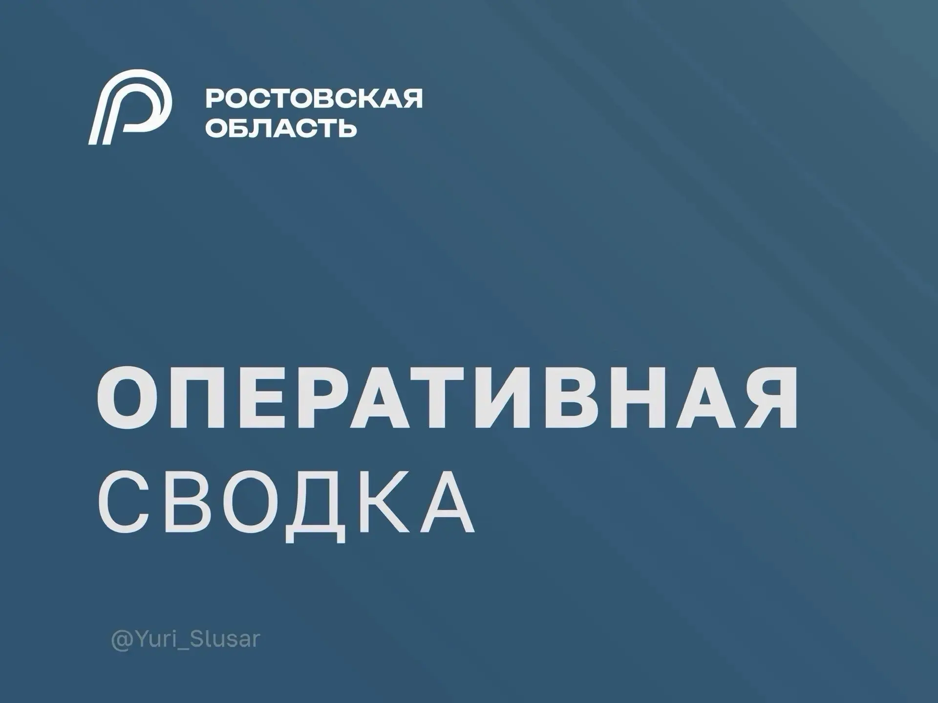 Минувшей ночью в ходе отражения воздушной атаки на Ростовскую область уничтожено более двух десятков