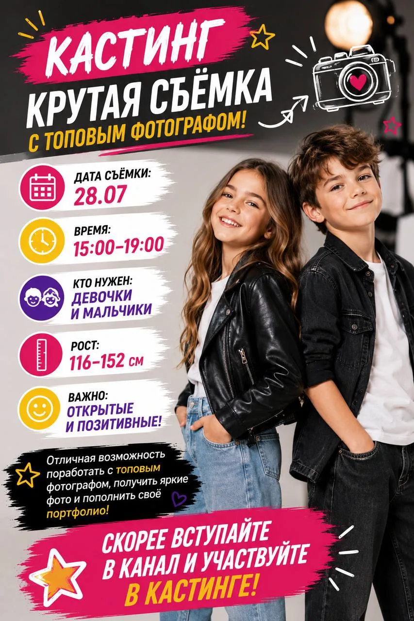 🎬 КАСТИНГ | КРУТАЯ СЪЁМКА С ТОПОВЫМ ФОТОГРАФОМ

📅 Дата съёмки:
28.07

🕒 Время:
15:00–19:00

👧👦 
