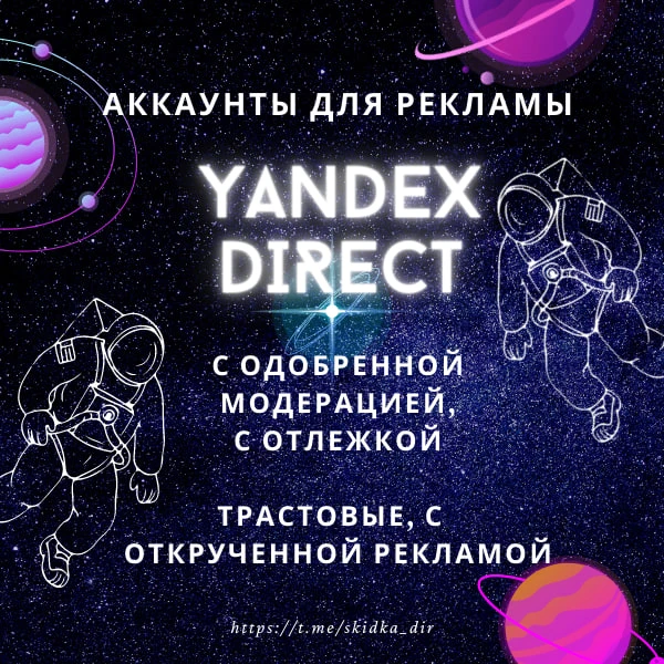 🔝 Продаются аккаунты Яндекс Директ для рекламы 2019-2025 года регистрации