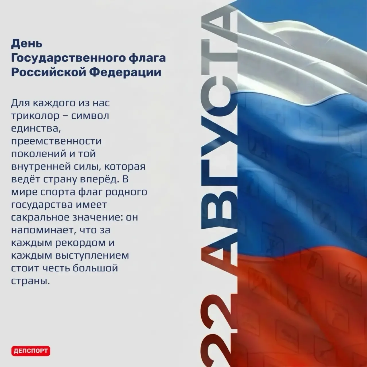 22 августа в России отмечают День Государственного флага
