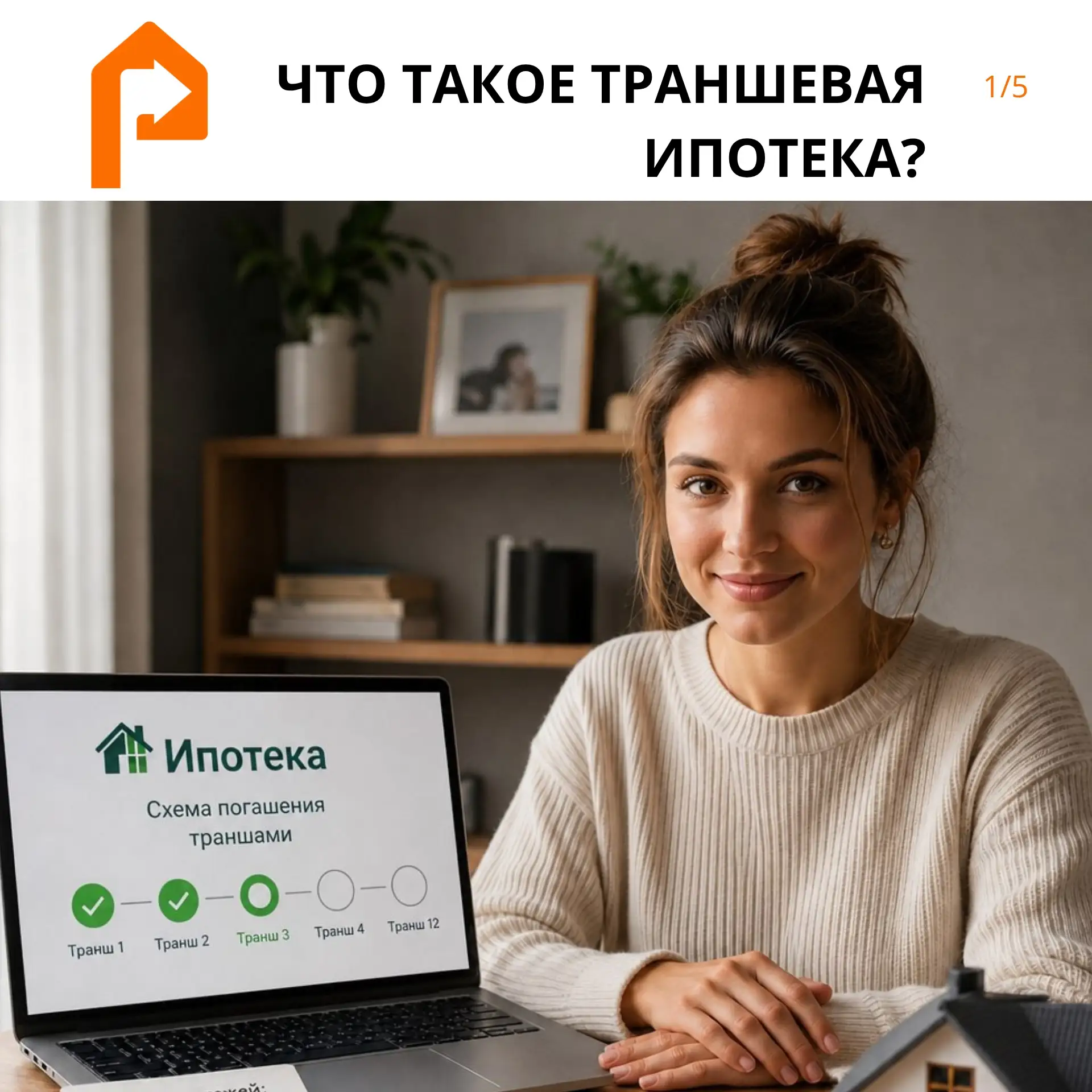 📈Что же такое траншевая ипотека?