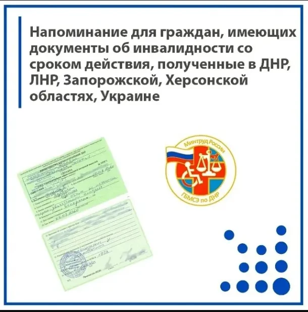 Напоминание для граждан, имеющих документы об инвалидности со сроком действия, полученные в ДНР, ЛНР