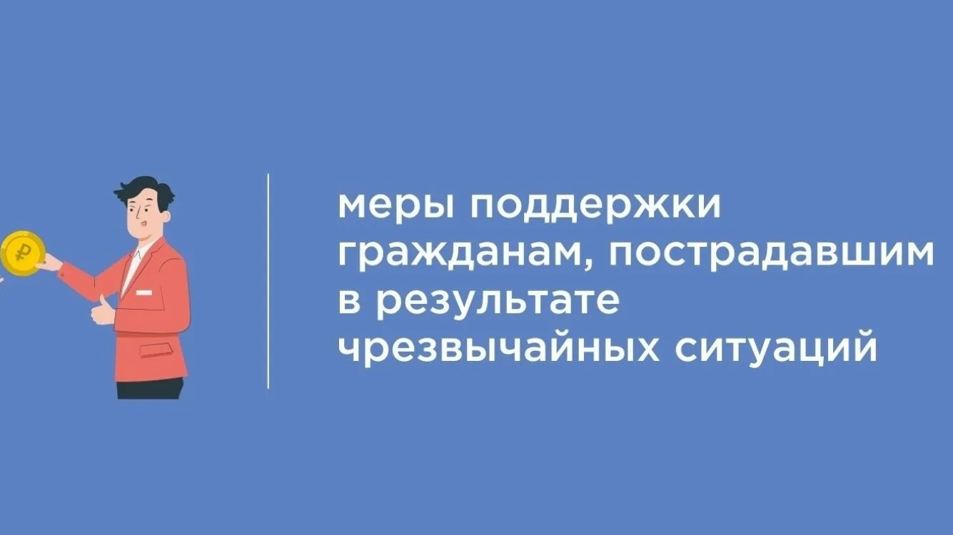 ✅Утверждены новые меры поддержки граждан, пострадавших в результате чрезвычайных ситуаций