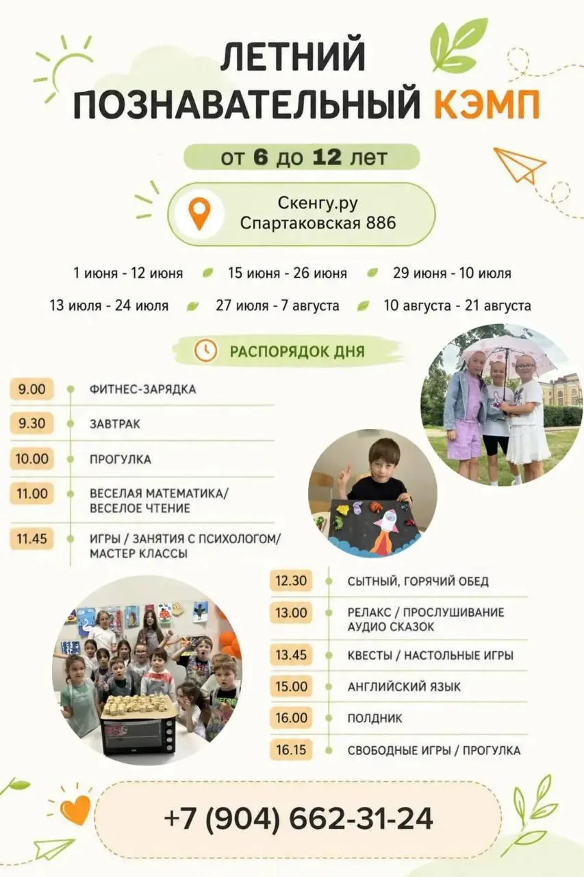 ⚡️⚡️⚡️ Городской кэмп для детей - ЛЕТО СКЕНГУ.РУ, КОТОРОЕ РЕБЁНОК БУДЕТ ВСПОМИНАТЬ ВЕСЬ ГОД!

Каждый