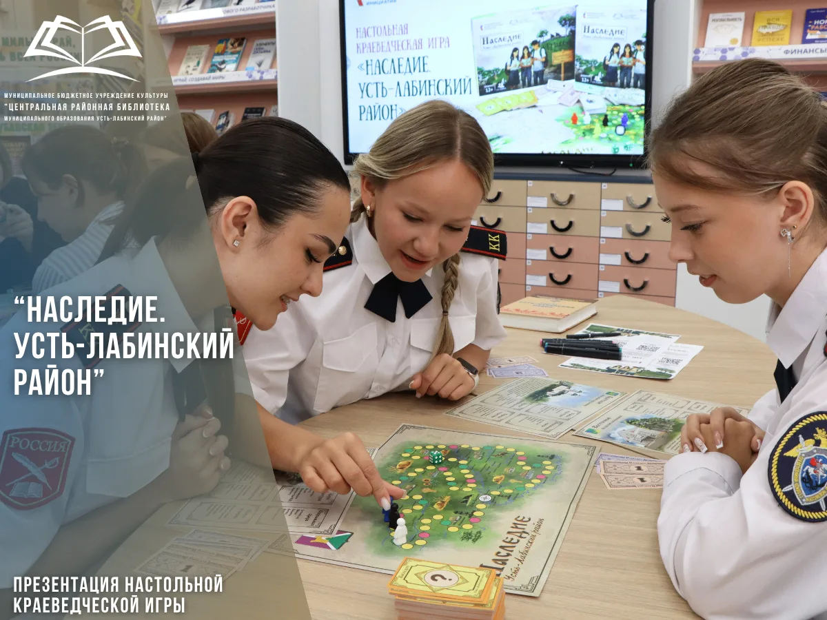 "НАСЛЕДИЕ. УСТЬ ЛАБИНСКИЙ РАЙОН": ИГРА, КОТОРАЯ УЧИТ ЛЮБИТЬ МАЛУЮ РОДИНУ