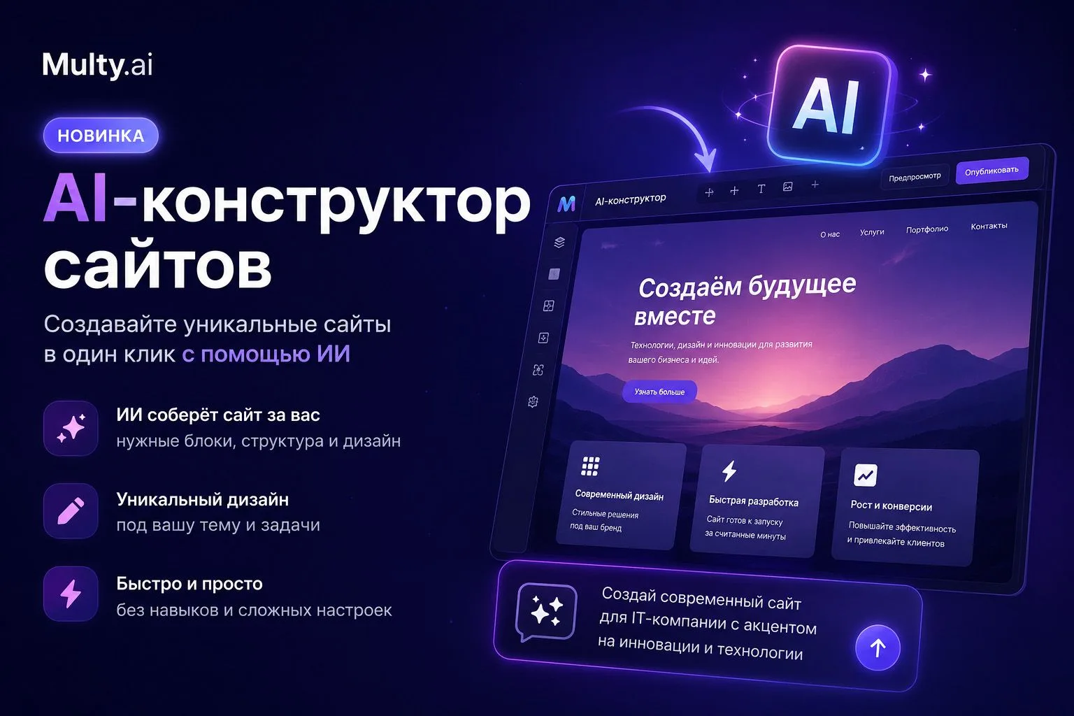 ⚙️ Новый AI-конструктор сайтов в MultyAI