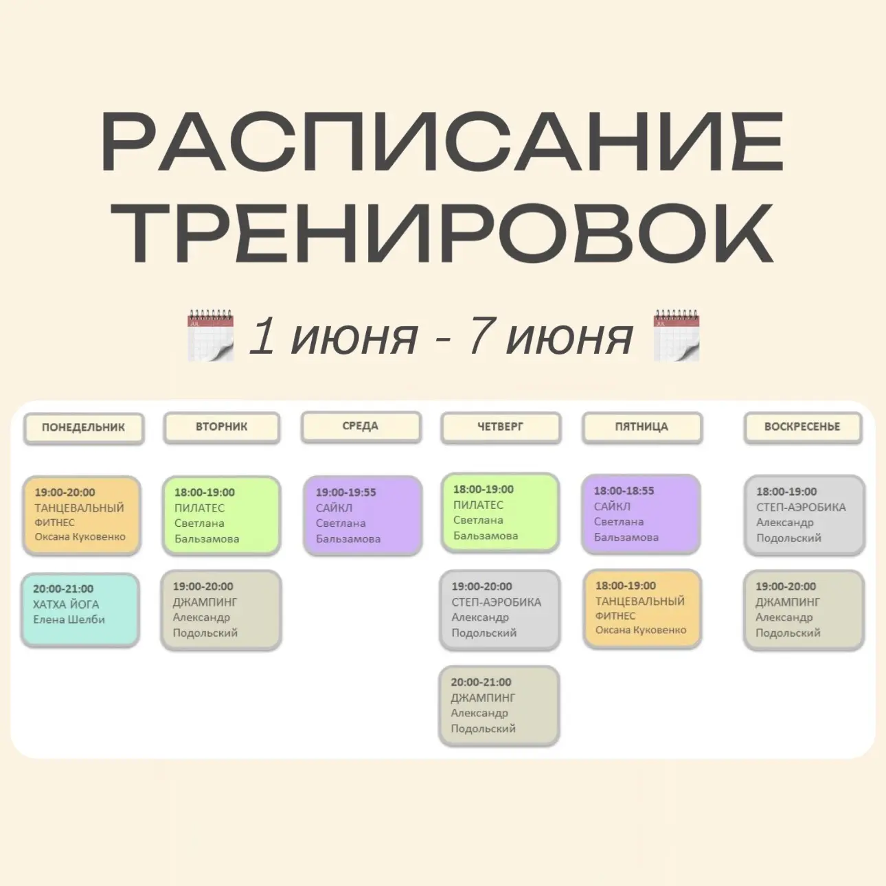 Расписание тренировок: