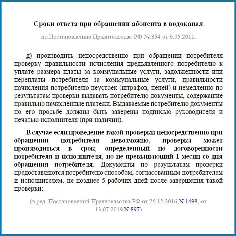 Сроки ответа при обращении абонента в водоканал
 
В водоканал каждый день обращается много людей по 