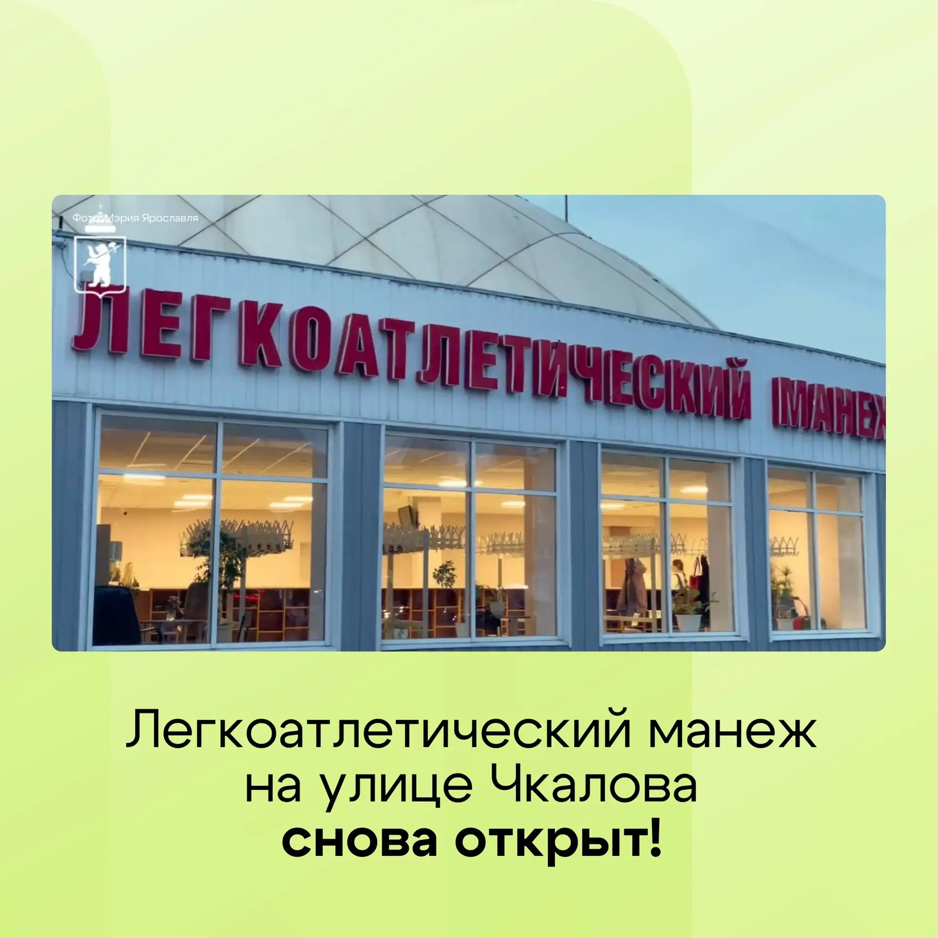 🎉 После ремонта спортивный комплекс вновь готов к тренировкам и соревнованиям. Манеж в...