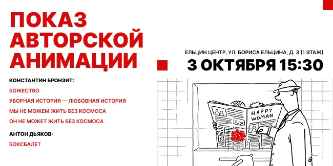 🏛В Екатеринбурге пройдет ретроспектива авторской анимации Константина Бронзита и Антон...