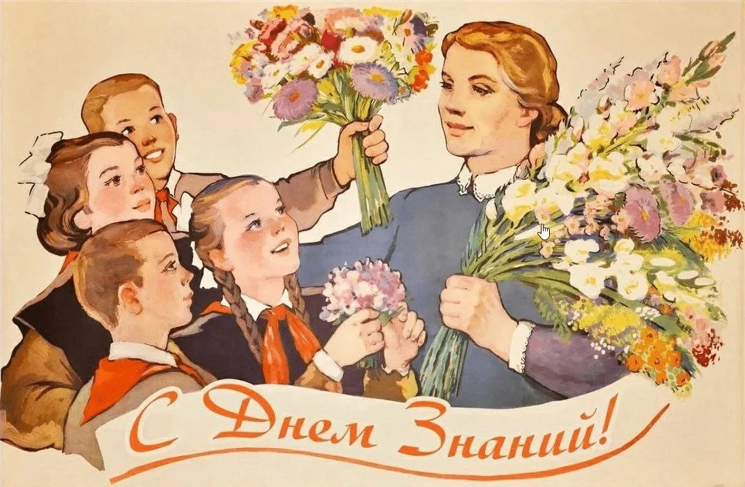 С Днем знаний! Новый учебный год начинается для всей большой школьной семьи.