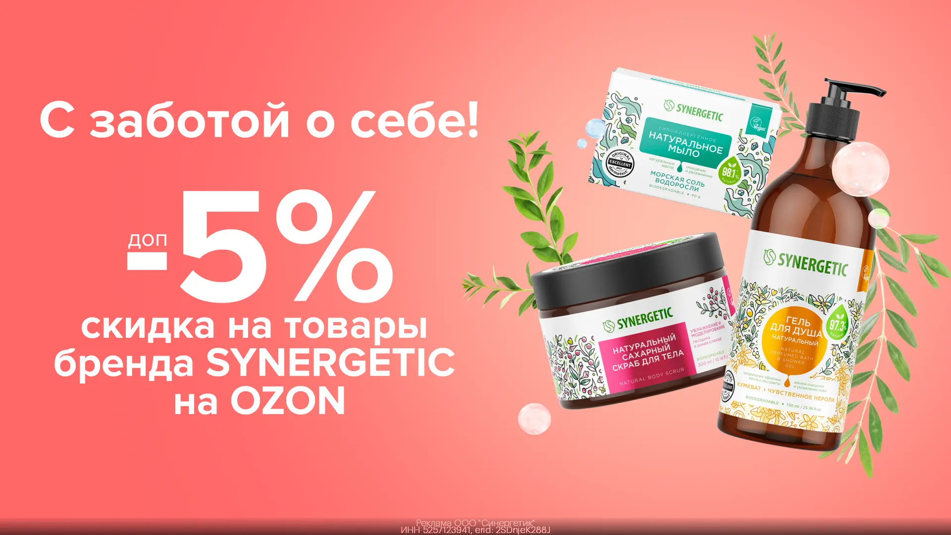ПРОМОКОДЫ SYNERGETIC на OZON АПРЕЛЬ 2026!  Дополнительная скидка 5% на товары бренда SYNERGETIC на O