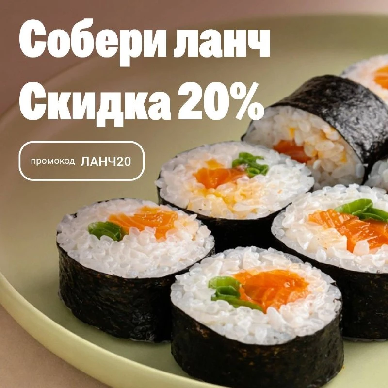 Работаете из дома или офиса? Обед должен быть вкусным😏🍣