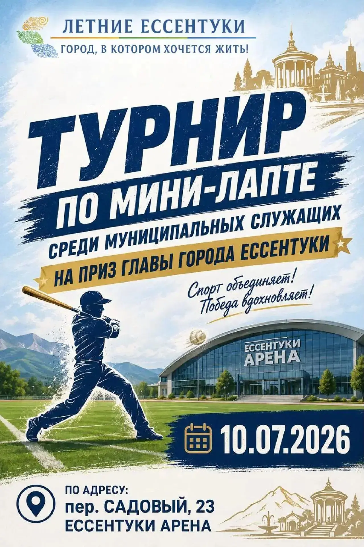 ЛЕТНИЕ ЕССЕНТУКИ
☀️ Лето, солнце, мини‑лапта!

Турнир на приз Главы города - для тех, кто каждый ден