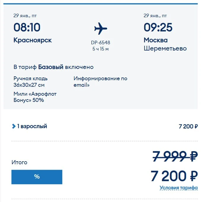 И немного о хорошем. У Победы стартовала очередная распродажа со скидками 10% на все та...