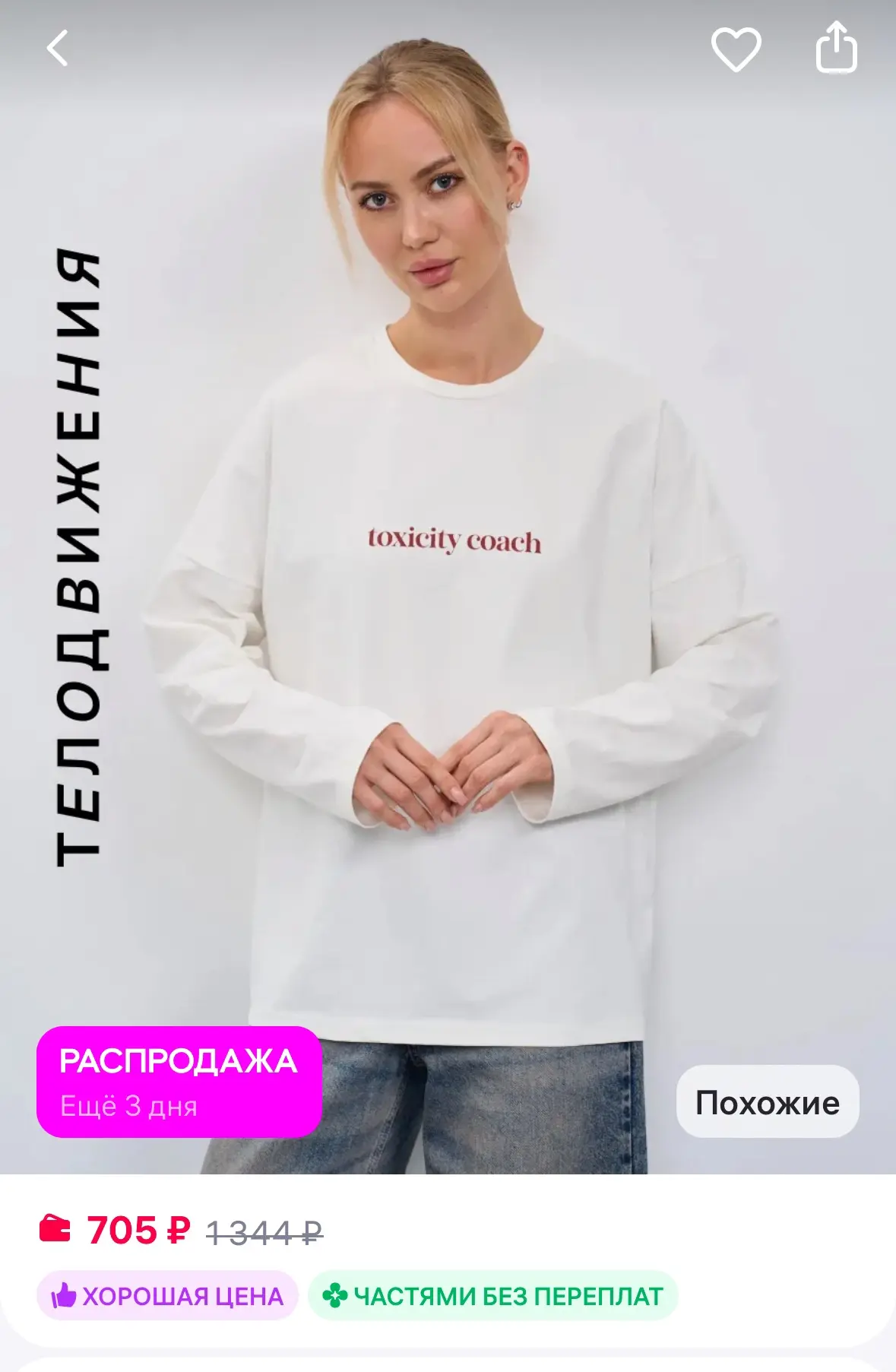ТЕЛОДВИЖЕНИЯ Лонгслив удлиненный оверсайз с принтом
Рейтинг 4.9⭐️

https://www.wildberries.ru/catalo