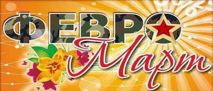 25 февраля,