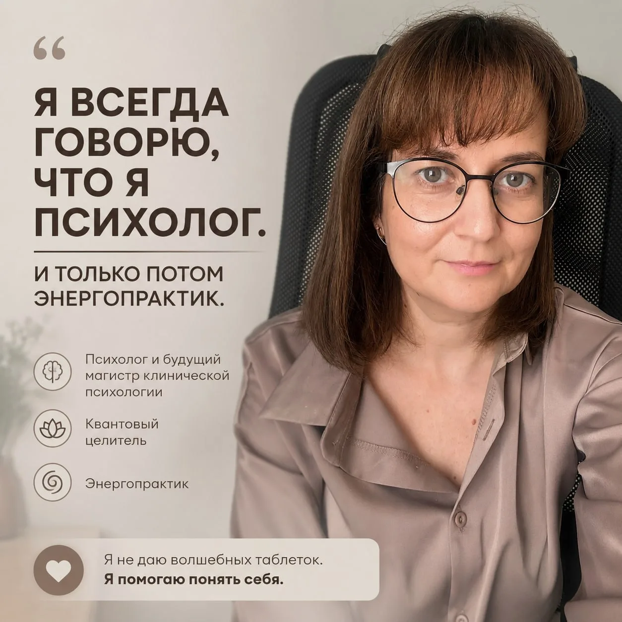 Я ВСЕГДА ГОВОРЮ, ЧТО Я ПСИХОЛОГ. И ТОЛЬКО ПОТОМ ЭНЕРГОПРАКТИК.

Я психолог и будущий магистр клиниче