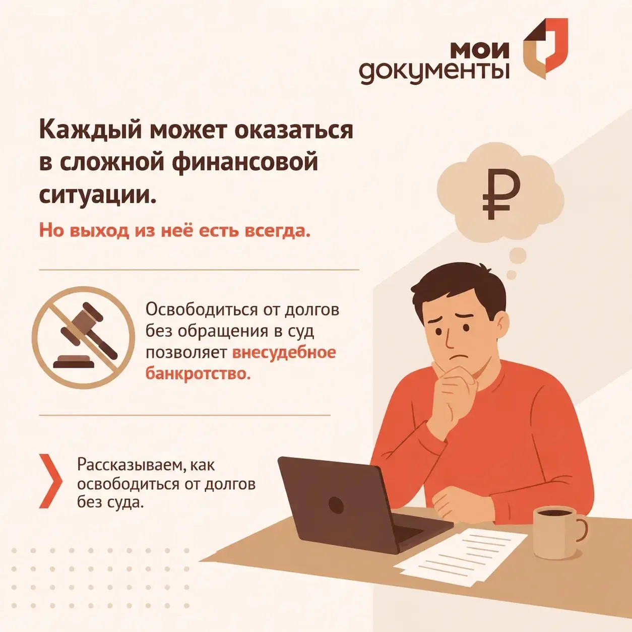 Освободиться от долгов законным путём реально. Даже если ситуация кажется сложной.