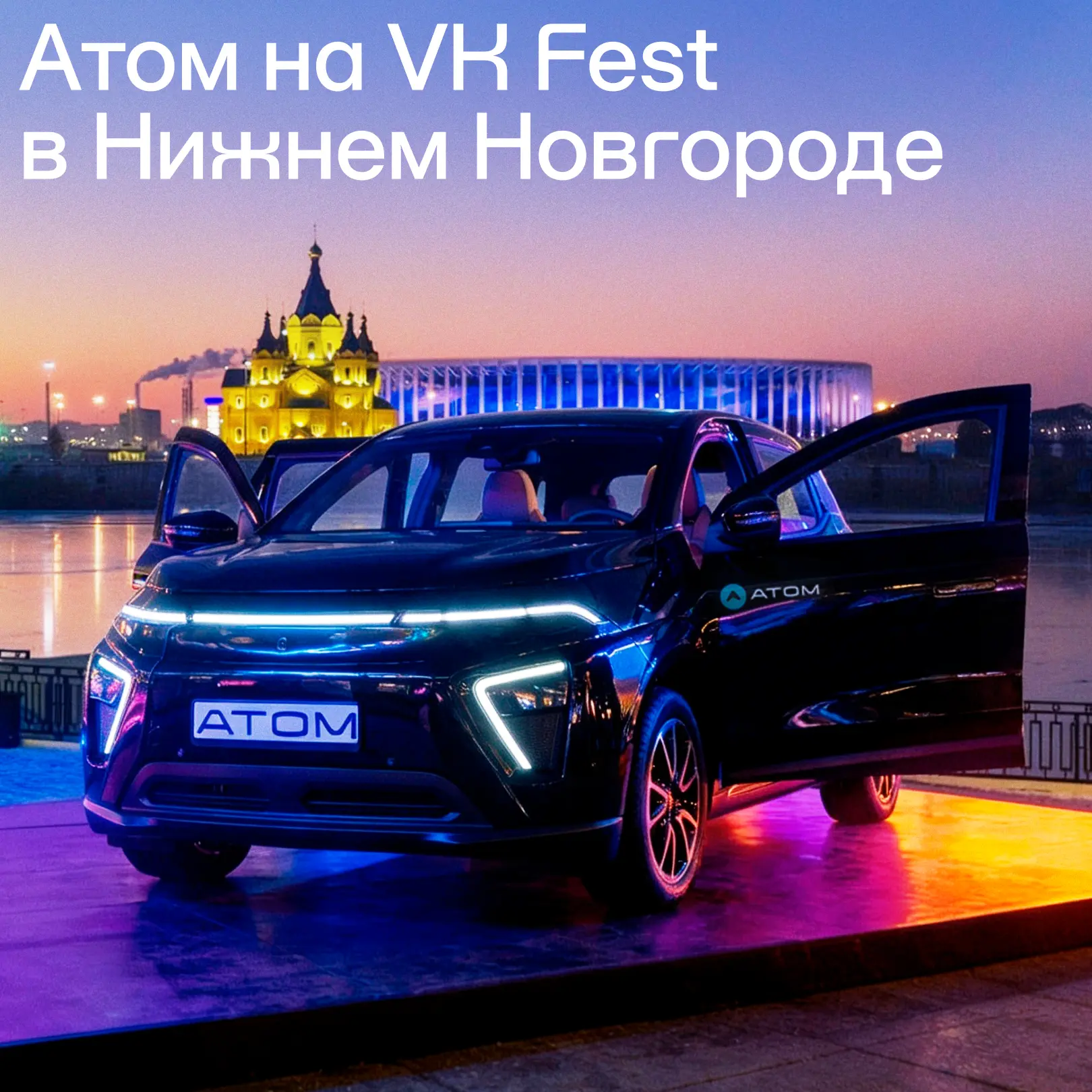Атом на VK Fest в Нижнем Новгороде

Вслед за Санкт-Петербургом — Нижний Новгород! Здесь VK Fest прой