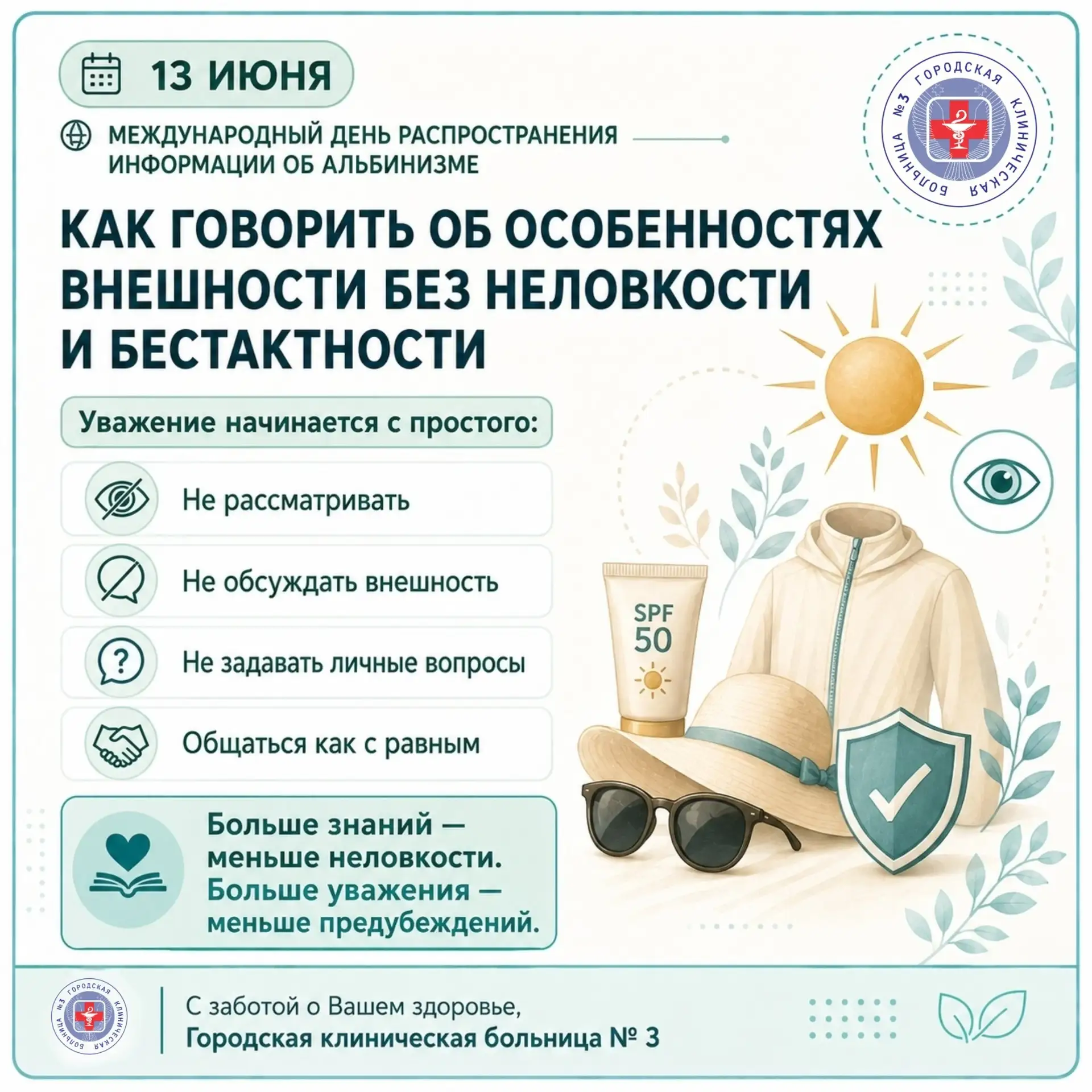 КАК ГОВОРИТЬ ОБ ОСОБЕННОСТЯХ ВНЕШНОСТИ БЕЗ НЕЛОВКОСТИ И БЕСТАКТНОСТИ

13 июня — день, который напоми