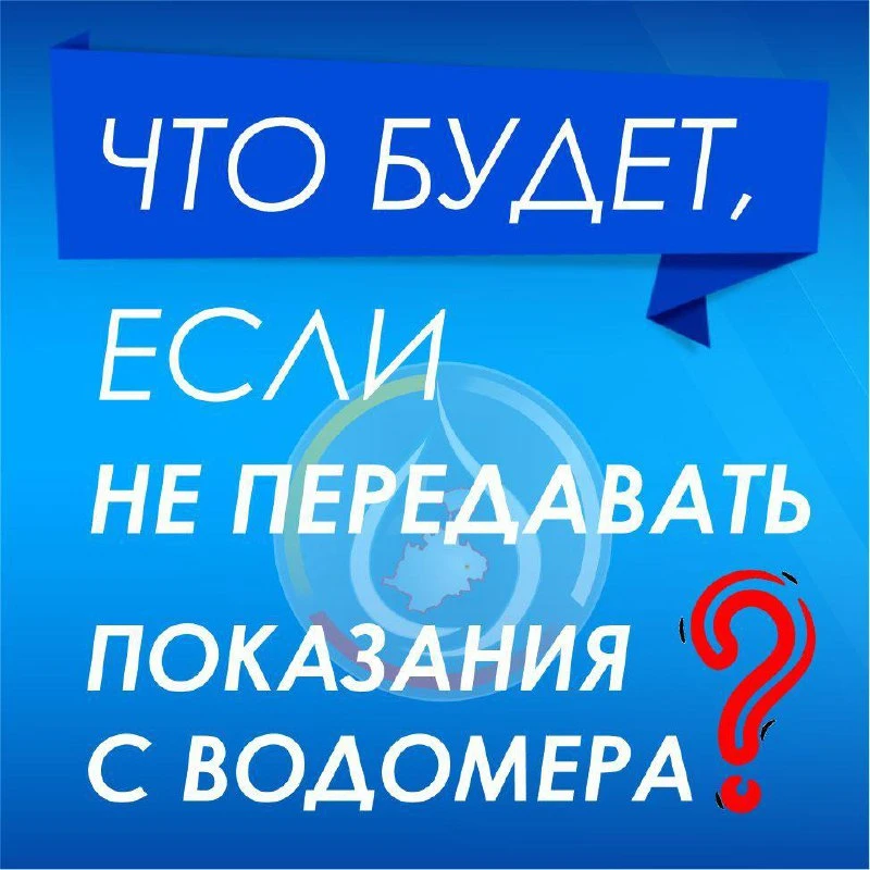 ❓Что будет, если не передавать показания с водомера?