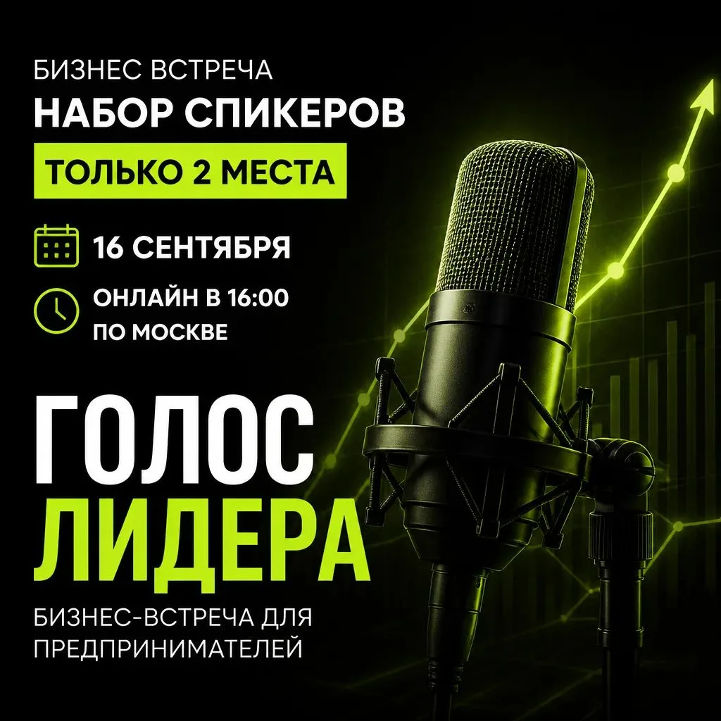 НАБОР СПИКЕРОВ НА БИЗНЕС-ВСТРЕЧУ 16 СЕНТЯБРЯ — 2 МЕСТА.