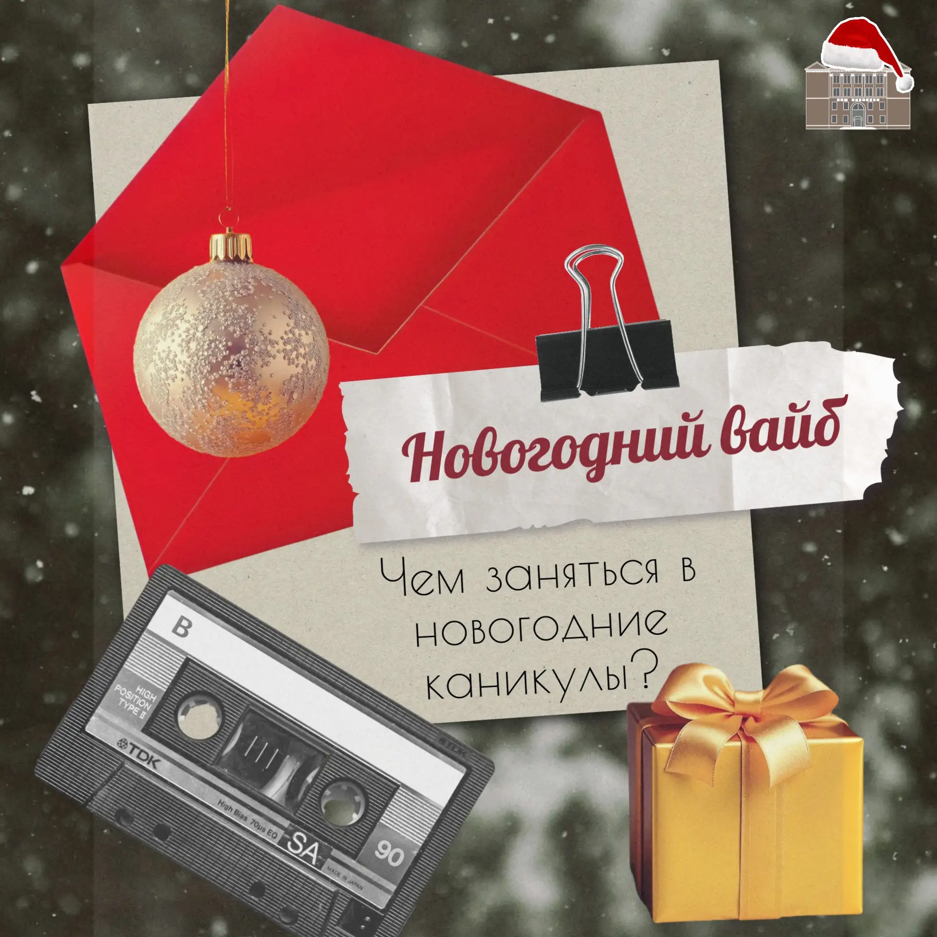 Чем заняться в новогодние каникулы? Идеи для всех!🎁
