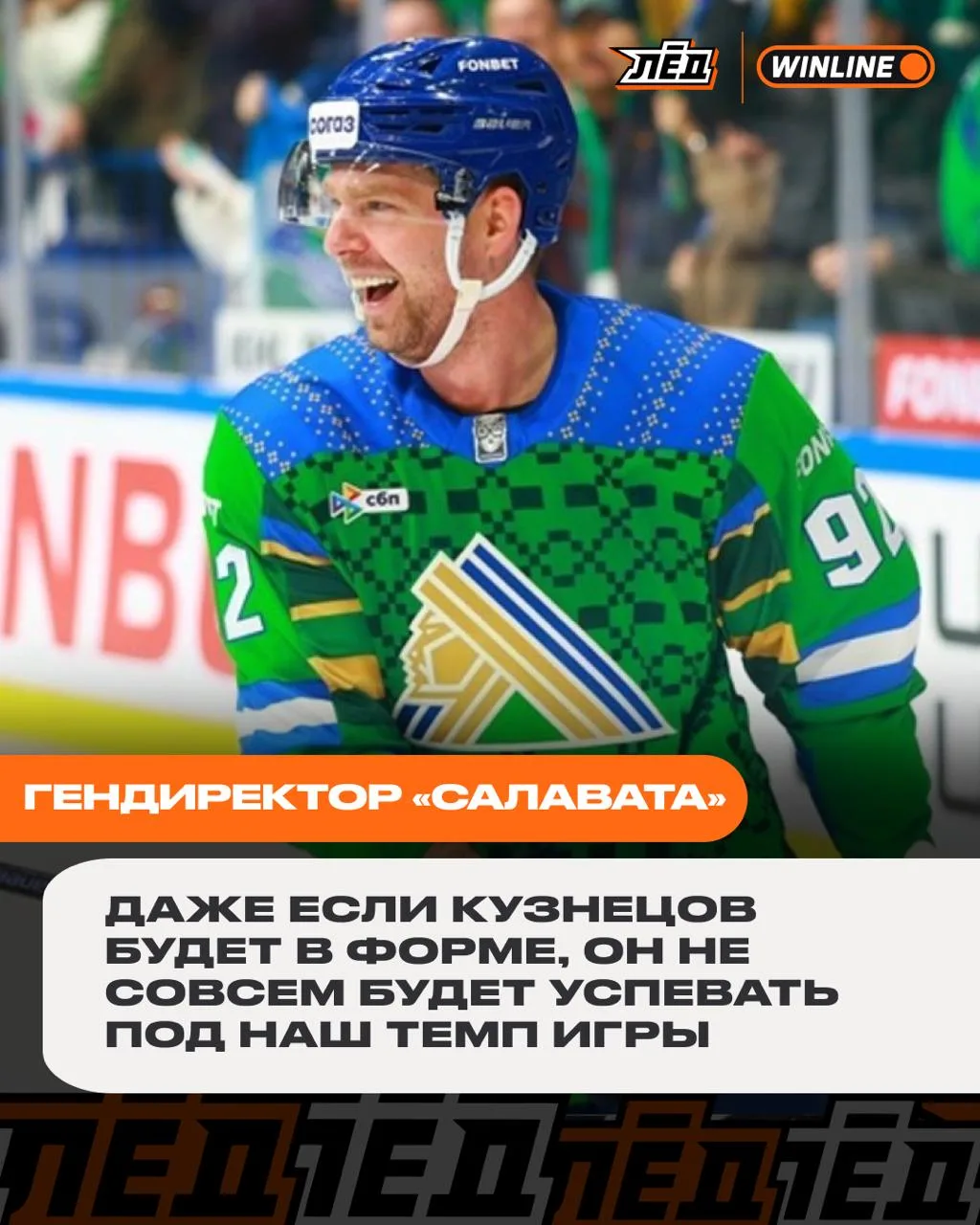 Баширов назвал Кузю слишком медленным для «Салавата»!

❤️ — факты
🔥 — звучит как причина отказаться