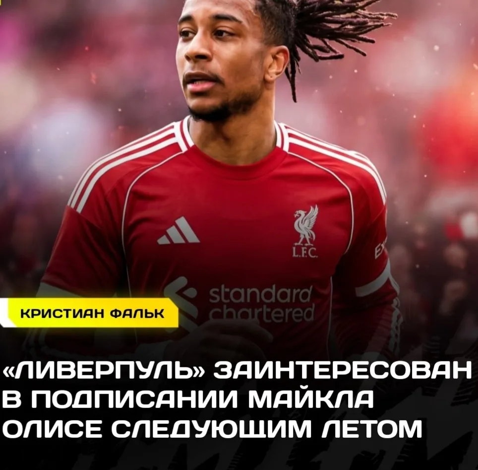 ⚽️ ОЛИСЕ – В «ЛИВЕРПУЛЬ»?