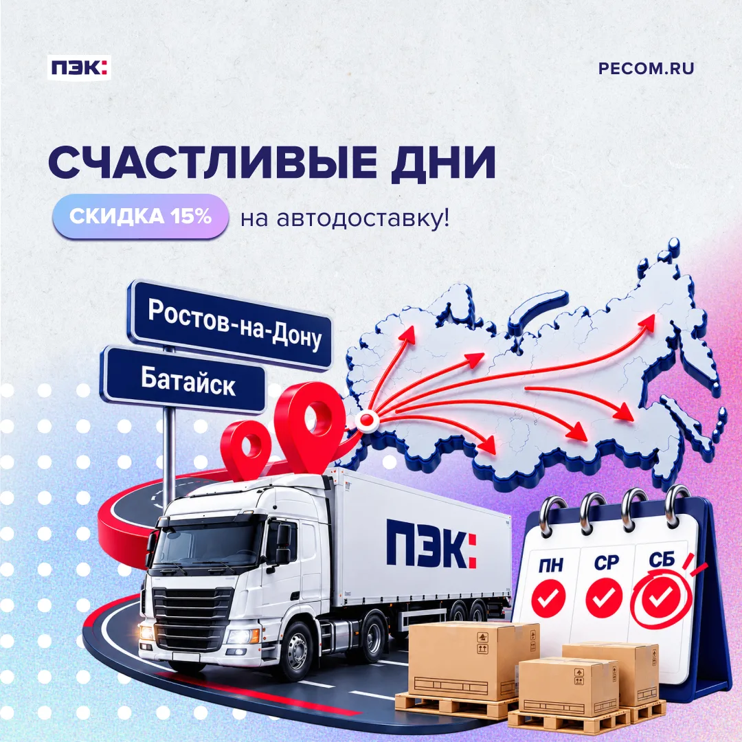 Автоперевозка из Ростова-на-Дону и Батайска по всей России стала более выгодной! ✅