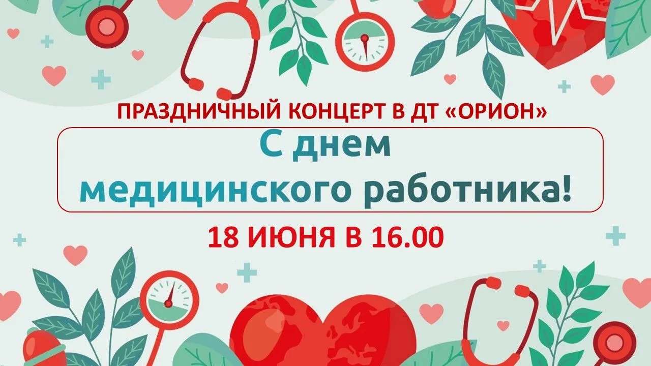 🙏18 июня во ДТ "Орион состоится праздничное мероприятие, посвященное Дню медицинского работника

❗️