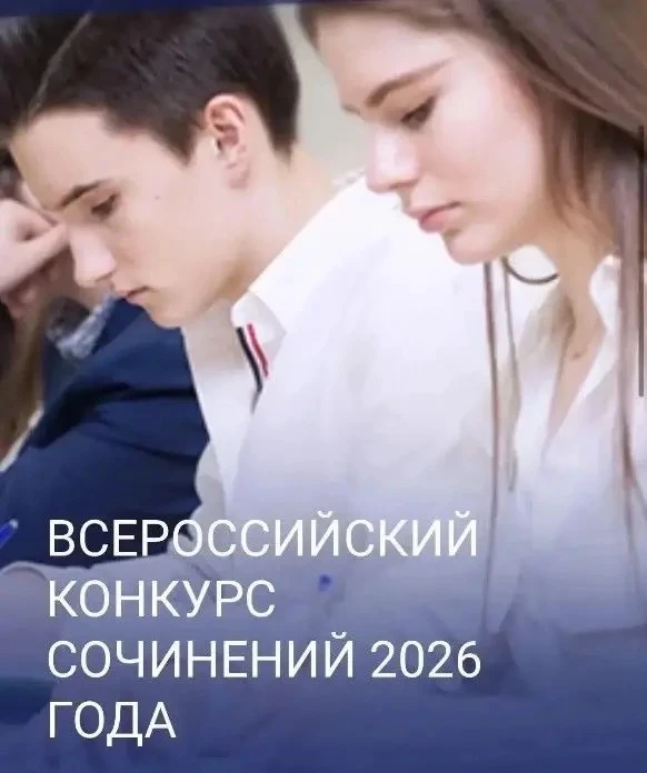 ✍️ Стартовал Всероссийский конкурс сочинений — 2026! 🚀