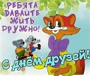 ⚡9 июня, в детском саду  прошёл тематический день . Ведь сегодня🇷🇺🤝 Международный день друзей. Мы
