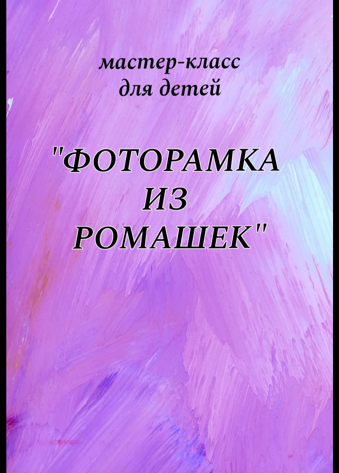В МКУК «КДЦ с. Казинка» состоялся мастер‑класс для детей «Фоторамка из ромашек»! 🎉
Он был приурочен