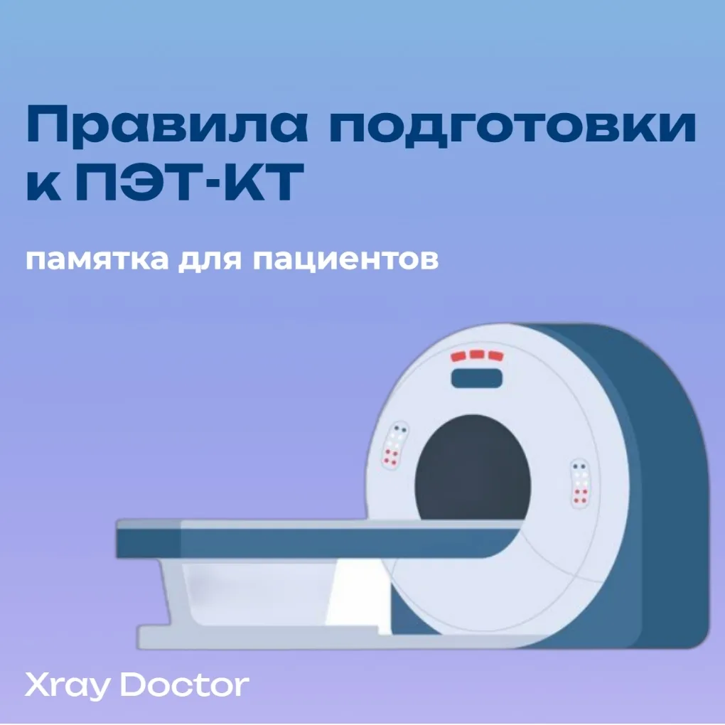 Что можно, а что нельзя за сутки до ПЭТ-КТ❓