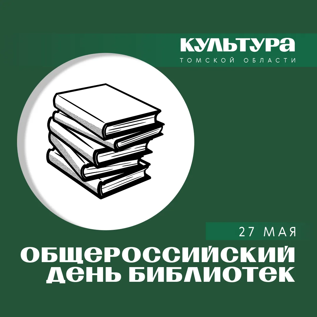 Департамент по культуре поздравляет с Общероссийским днём библиотек! 📚